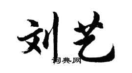 胡问遂刘艺行书个性签名怎么写