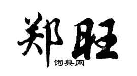 胡问遂郑旺行书个性签名怎么写