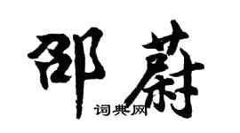 胡问遂邵蔚行书个性签名怎么写