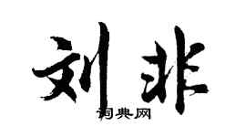 胡问遂刘非行书个性签名怎么写