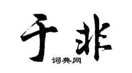 胡问遂于非行书个性签名怎么写