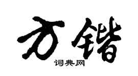 胡问遂方锴行书个性签名怎么写