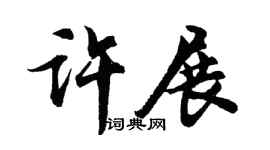 胡问遂许展行书个性签名怎么写