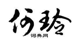 胡问遂何玲行书个性签名怎么写