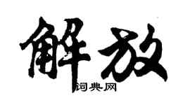 胡问遂解放行书个性签名怎么写