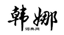 胡问遂韩娜行书个性签名怎么写