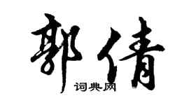 胡问遂郭倩行书个性签名怎么写