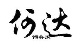 胡问遂何达行书个性签名怎么写