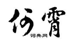 胡问遂何霄行书个性签名怎么写