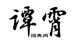 胡问遂谭霄行书个性签名怎么写