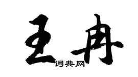 胡问遂王冉行书个性签名怎么写