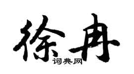 胡问遂徐冉行书个性签名怎么写