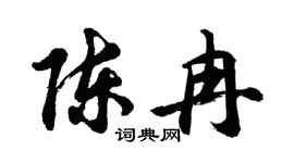 胡问遂陈冉行书个性签名怎么写