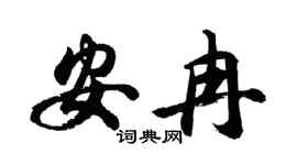 胡问遂安冉行书个性签名怎么写