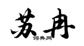 胡问遂苏冉行书个性签名怎么写