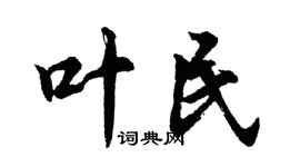 胡问遂叶民行书个性签名怎么写