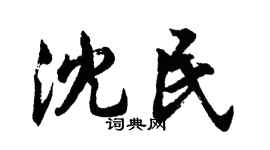 胡问遂沈民行书个性签名怎么写