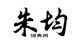 胡问遂朱均行书个性签名怎么写