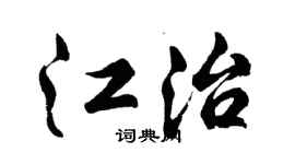 胡问遂江治行书个性签名怎么写