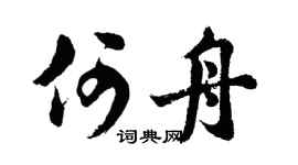 胡问遂何舟行书个性签名怎么写