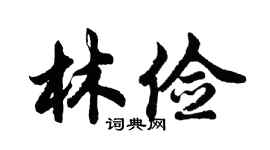 胡问遂林俭行书个性签名怎么写