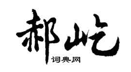 胡问遂郝屹行书个性签名怎么写