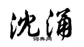 胡问遂沈涌行书个性签名怎么写