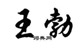 胡问遂王勃行书个性签名怎么写