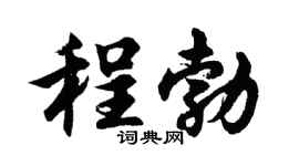 胡问遂程勃行书个性签名怎么写