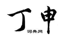 胡问遂丁申行书个性签名怎么写