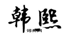 胡问遂韩熙行书个性签名怎么写