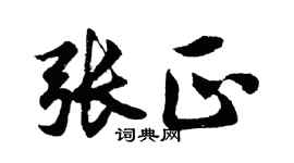 胡问遂张正行书个性签名怎么写