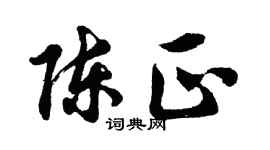 胡问遂陈正行书个性签名怎么写