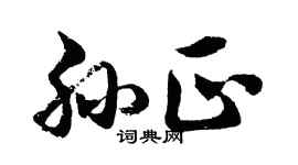 胡问遂孙正行书个性签名怎么写