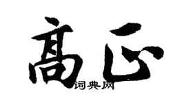 胡问遂高正行书个性签名怎么写