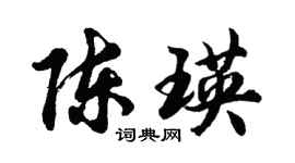 胡问遂陈瑛行书个性签名怎么写