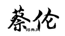 胡问遂蔡伦行书个性签名怎么写