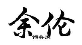 胡问遂余伦行书个性签名怎么写