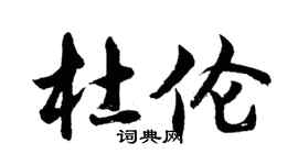 胡问遂杜伦行书个性签名怎么写