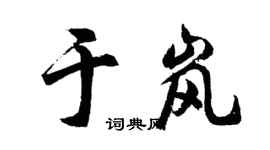 胡问遂于岚行书个性签名怎么写