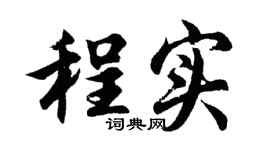 胡问遂程实行书个性签名怎么写