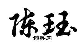 胡问遂陈珏行书个性签名怎么写