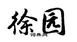 胡问遂徐园行书个性签名怎么写