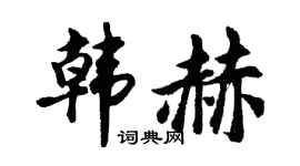 胡问遂韩赫行书个性签名怎么写