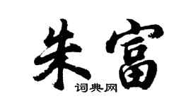 胡问遂朱富行书个性签名怎么写