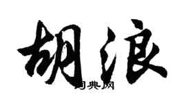 胡问遂胡浪行书个性签名怎么写