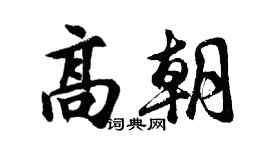 胡问遂高朝行书个性签名怎么写