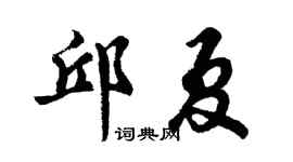 胡问遂邱夏行书个性签名怎么写