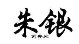 胡问遂朱银行书个性签名怎么写