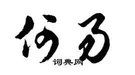 胡问遂何易行书个性签名怎么写